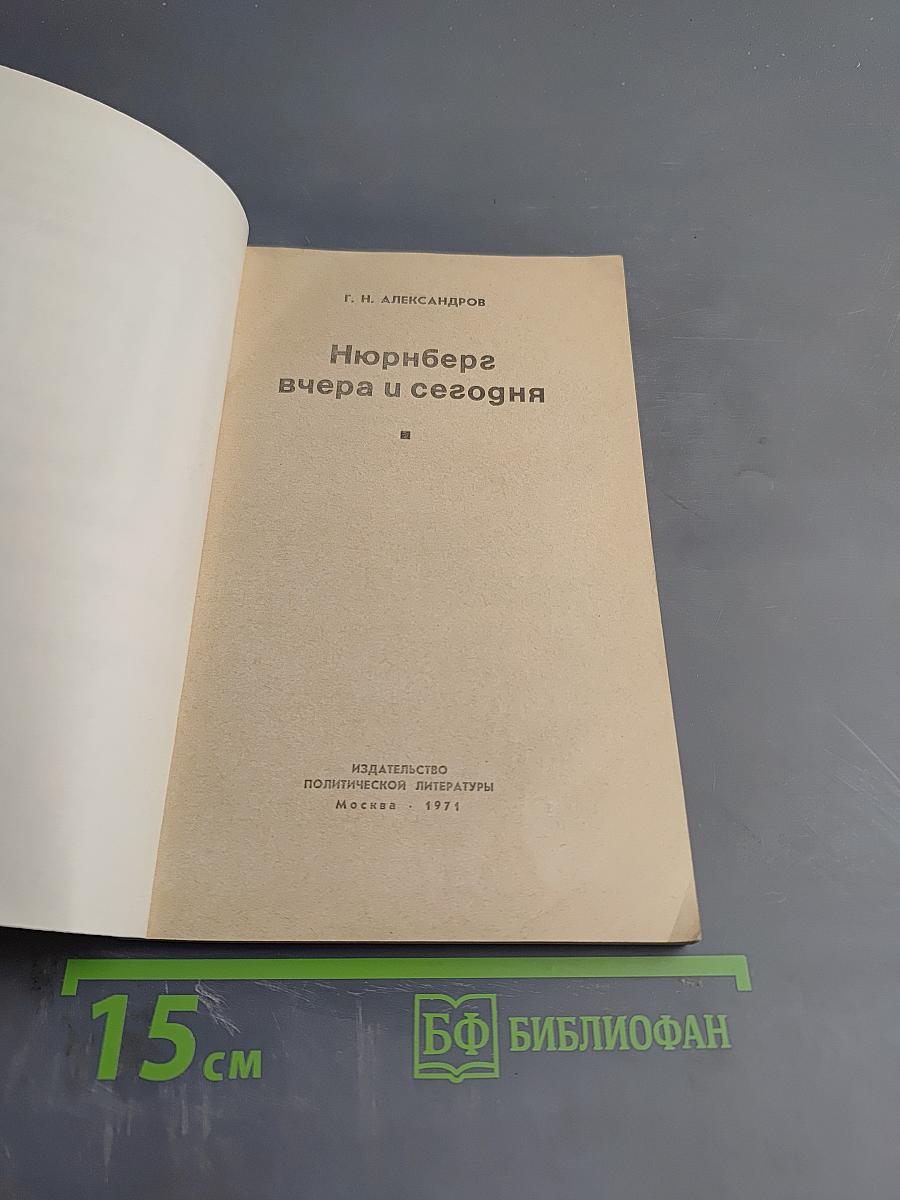 Нюрнберга вчера и сегодня