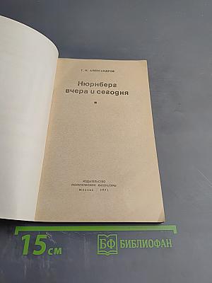 Нюрнберга вчера и сегодня