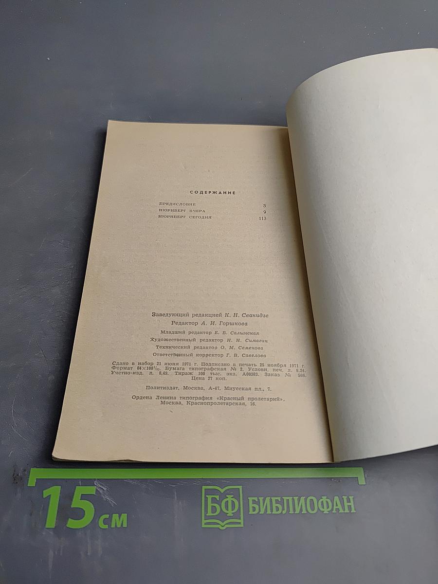 Нюрнберга вчера и сегодня