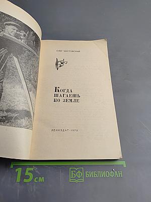 Когда шагаешь по земле