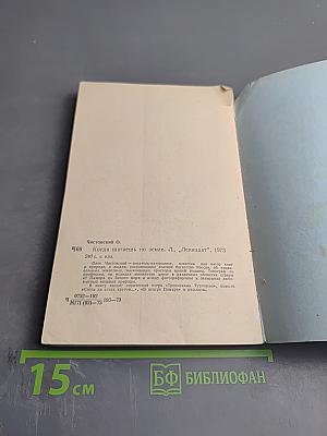 Когда шагаешь по земле