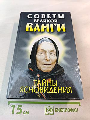 Советы великой Ванги. Тайны ясновидения