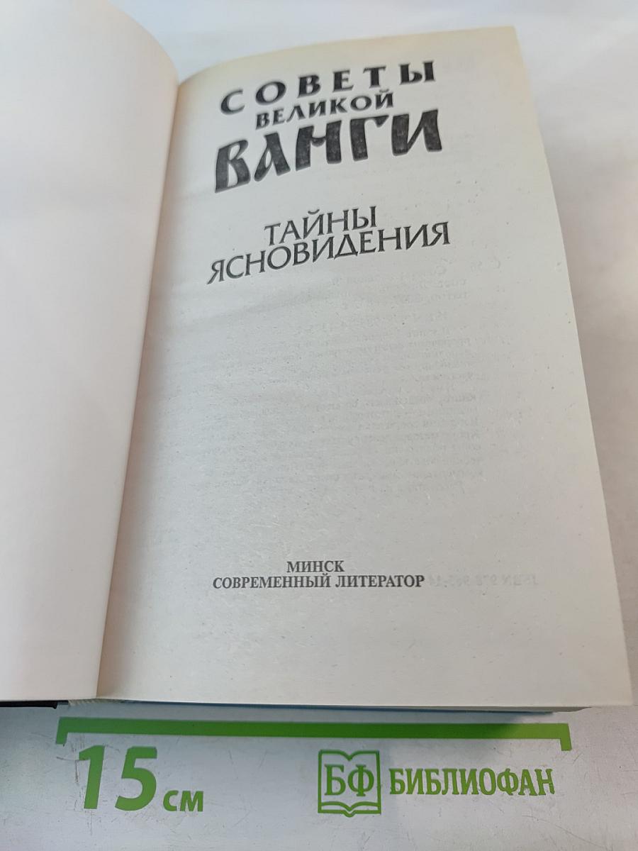 Советы великой Ванги. Тайны ясновидения