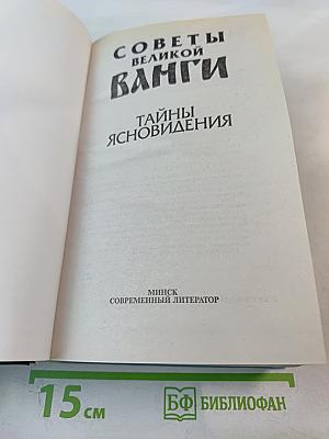 Советы великой Ванги. Тайны ясновидения