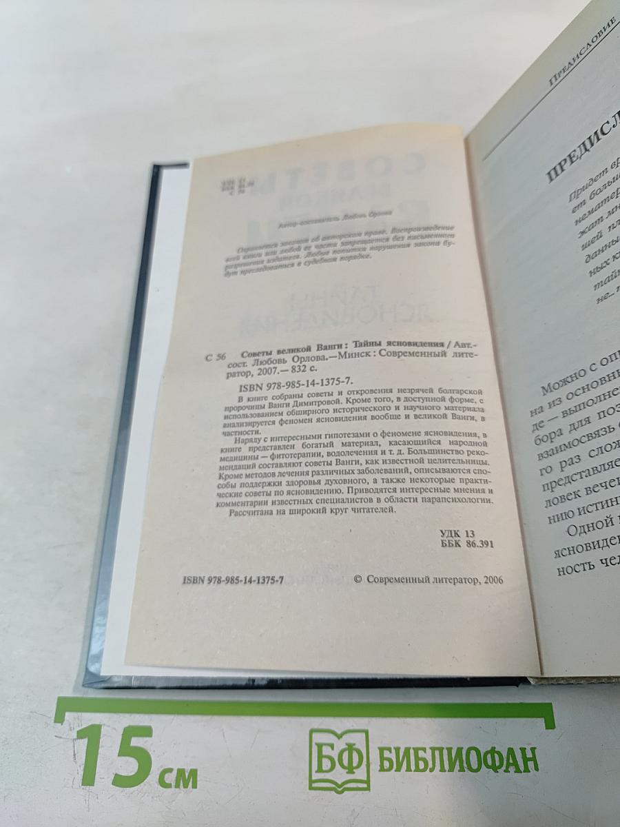 Советы великой Ванги. Тайны ясновидения