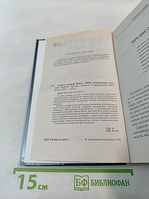 Советы великой Ванги. Тайны ясновидения