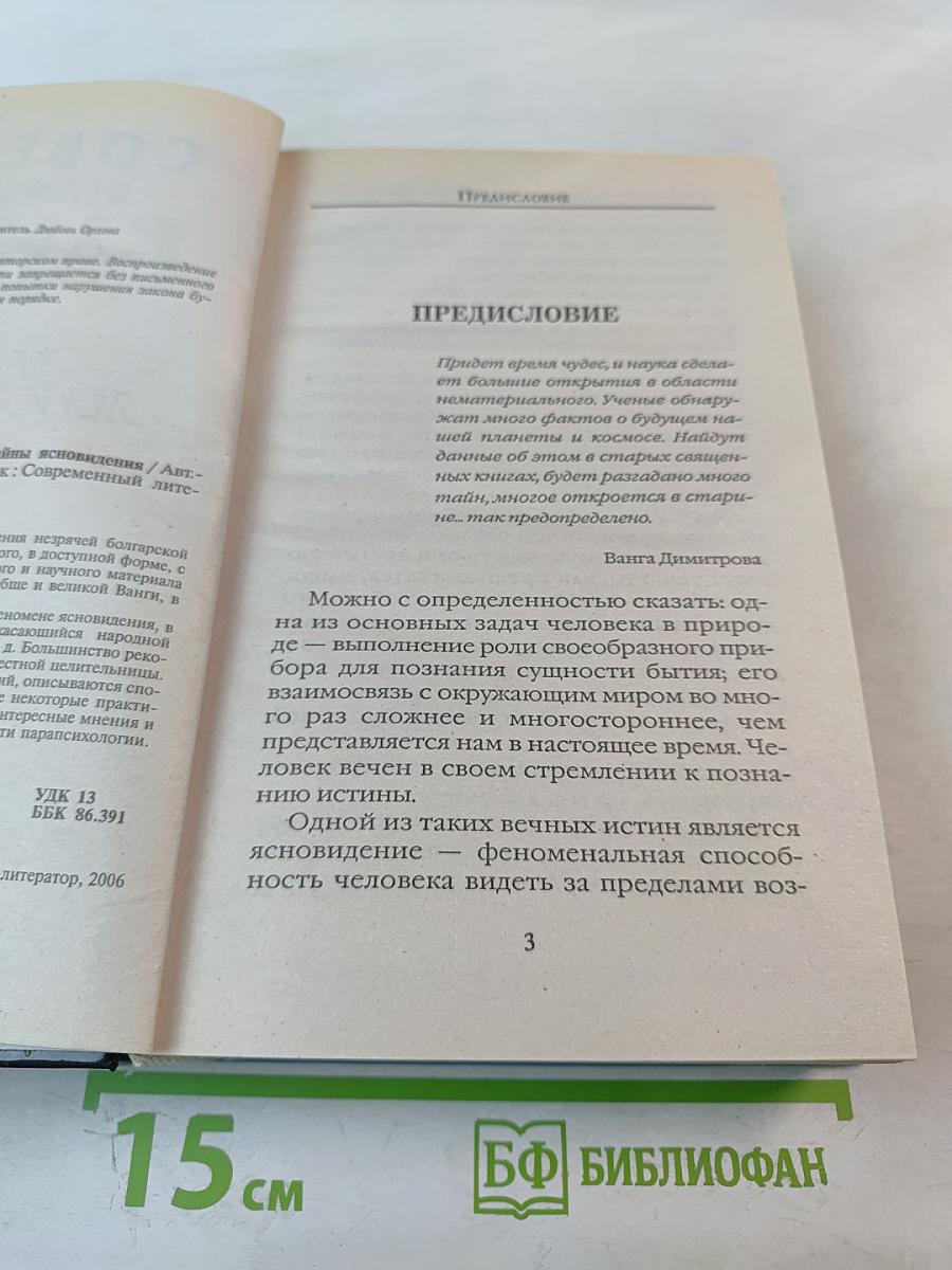 Советы великой Ванги. Тайны ясновидения