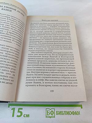 Советы великой Ванги. Тайны ясновидения