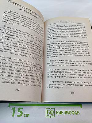 Советы великой Ванги. Тайны ясновидения