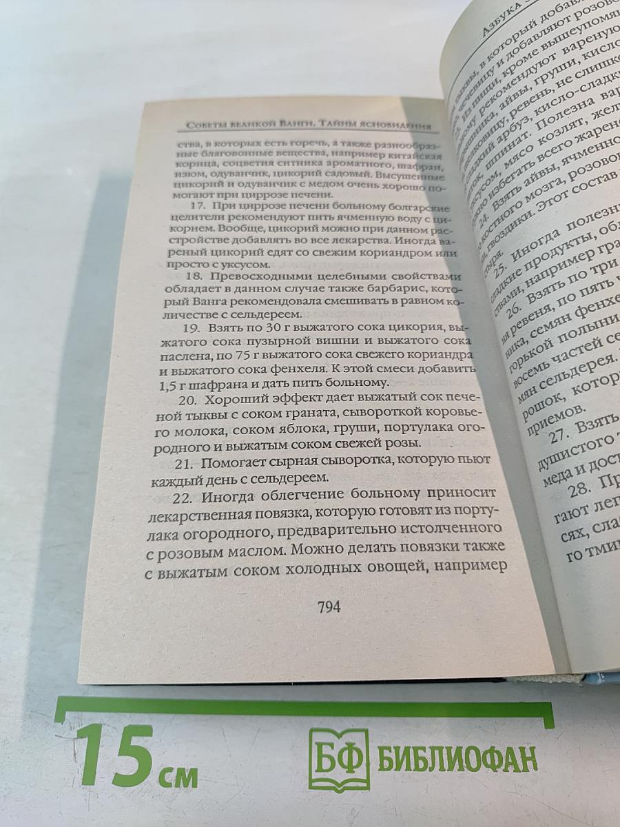 Советы великой Ванги. Тайны ясновидения