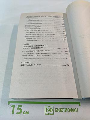 Советы великой Ванги. Тайны ясновидения