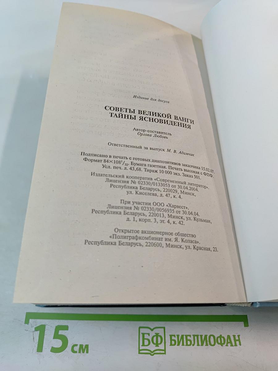 Советы великой Ванги. Тайны ясновидения