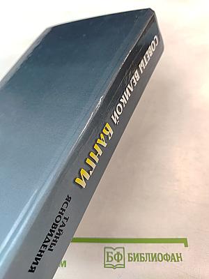 Советы великой Ванги. Тайны ясновидения