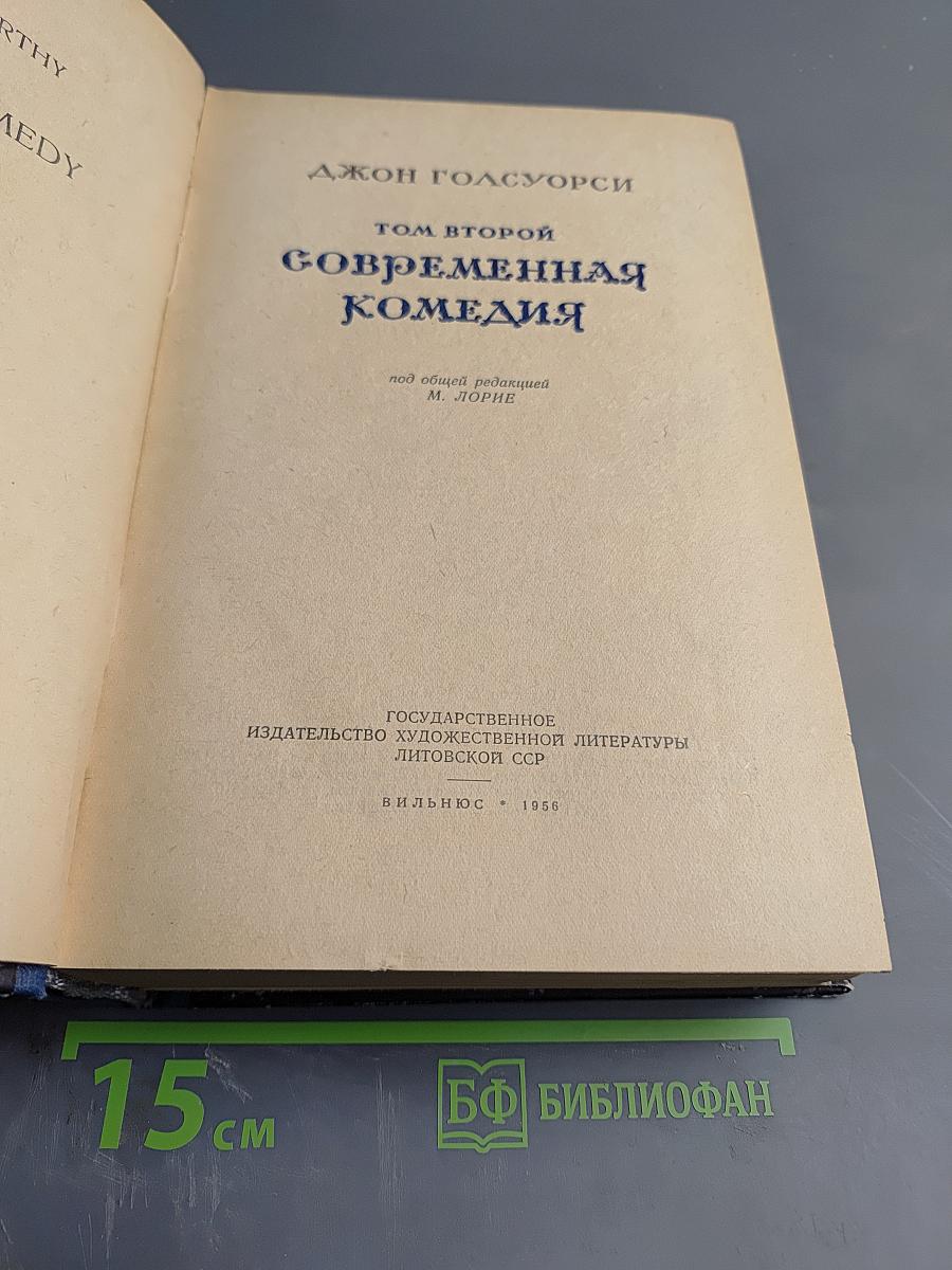 Современная комедия. Том второй