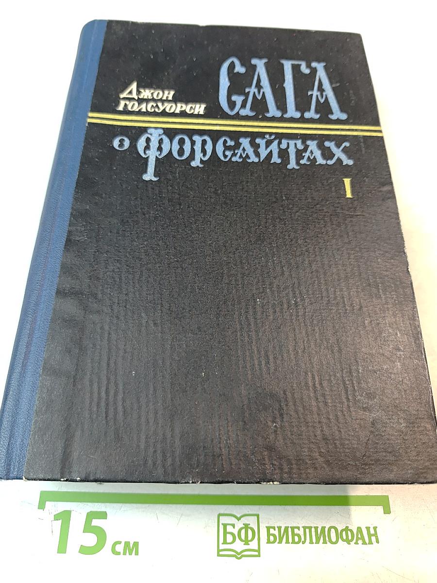 Сага о Форсайтах, Том Первый