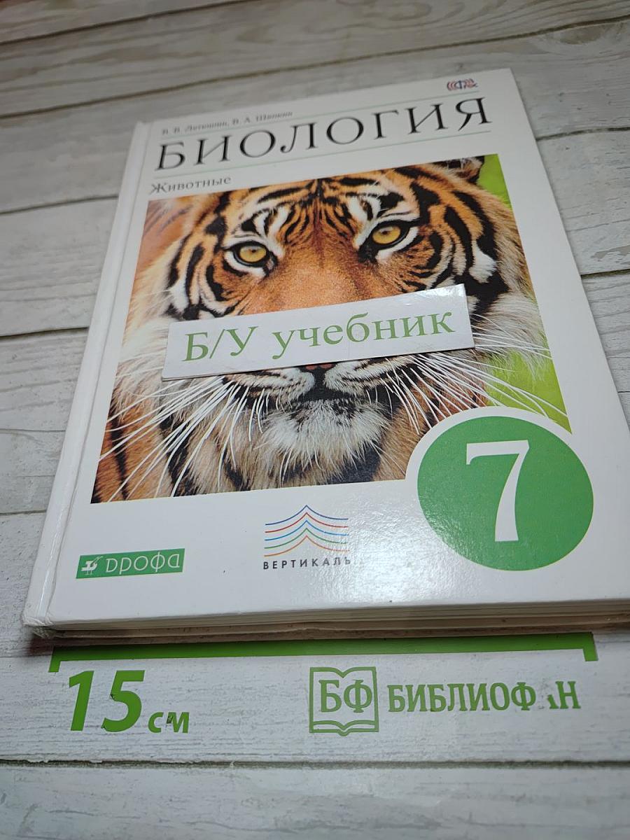 Биология. Животные. 7 класс
