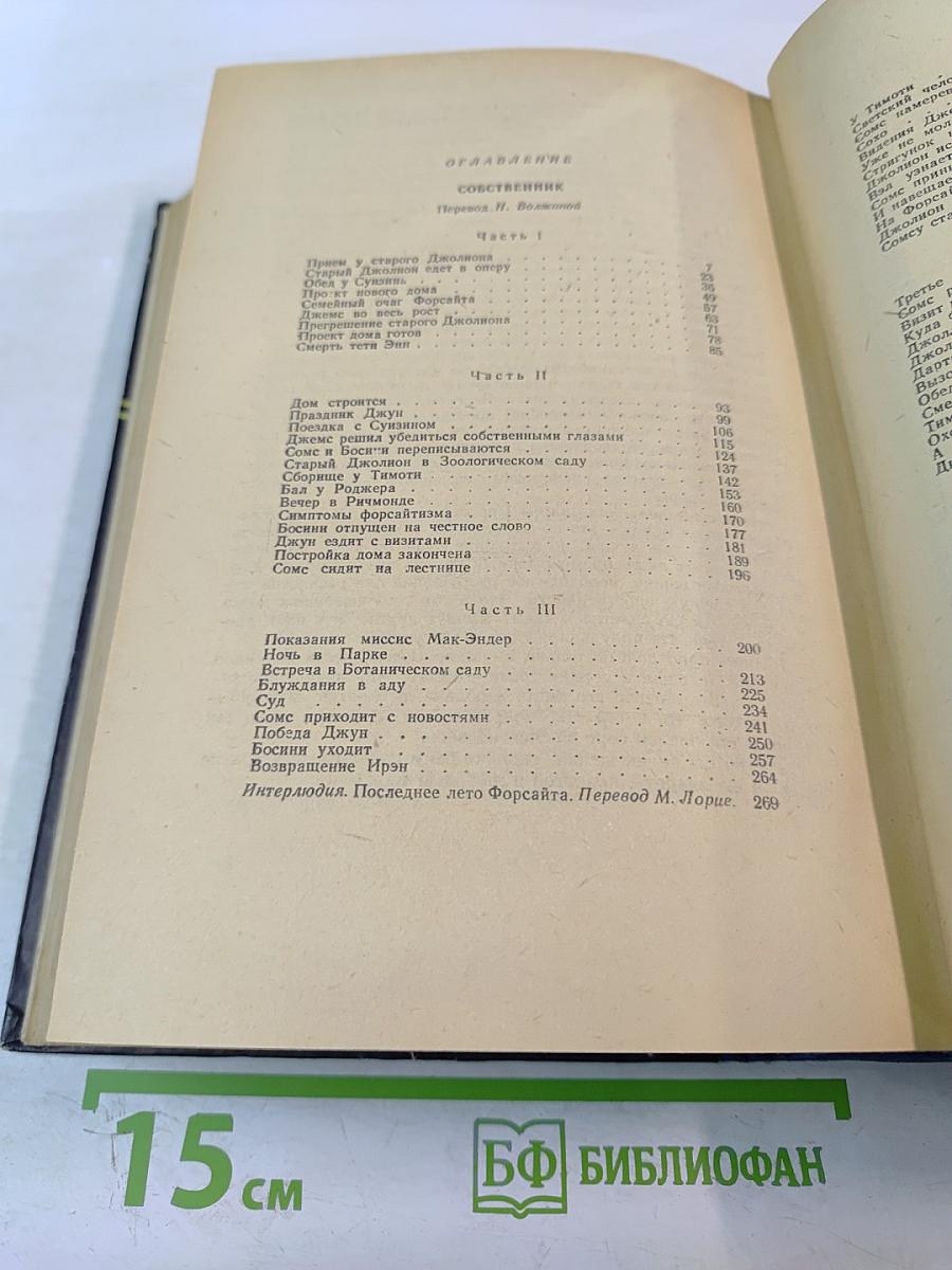 Сага о Форсайтах, Том Первый