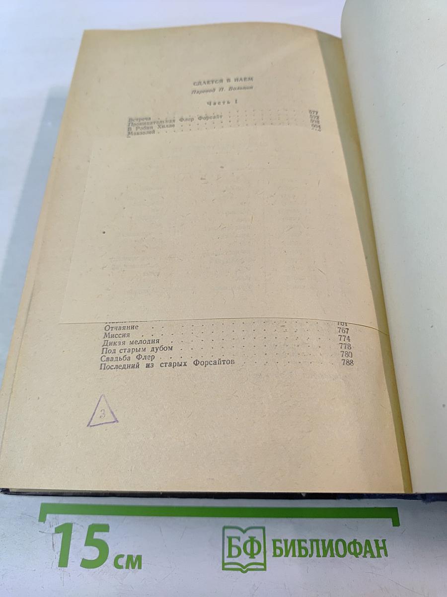 Сага о Форсайтах, Том Первый