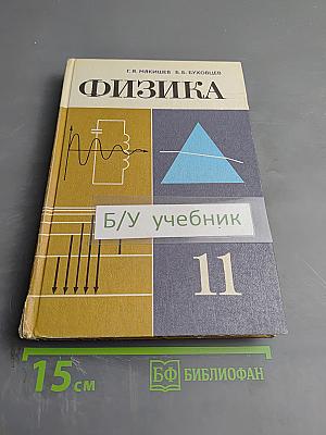 Физика для 11 класса