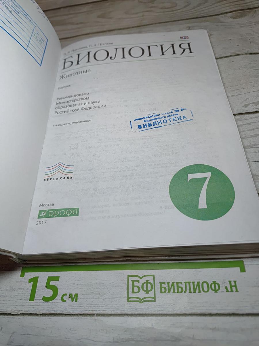 Биология. Животные. 7 класс