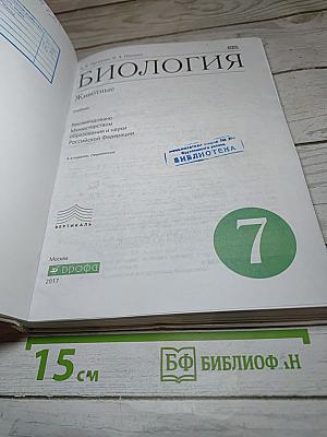 Биология. Животные. 7 класс