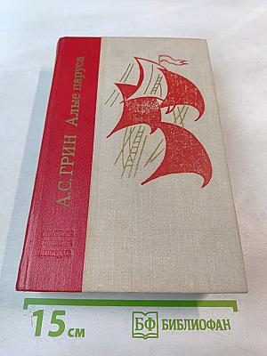 Алые паруса. Блистающий мир. Бегущая по волнам. Рассказы