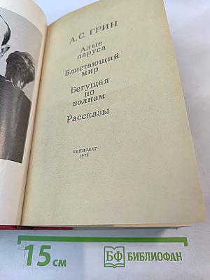 Алые паруса. Блистающий мир. Бегущая по волнам. Рассказы