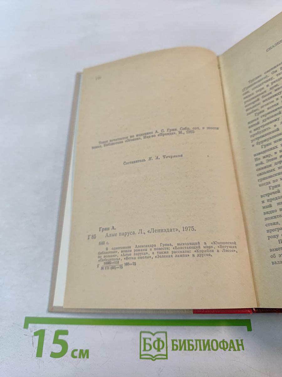 Алые паруса. Блистающий мир. Бегущая по волнам. Рассказы