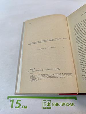 Алые паруса. Блистающий мир. Бегущая по волнам. Рассказы