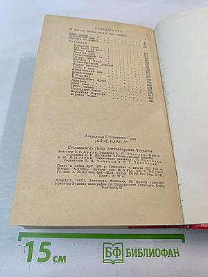 Алые паруса. Блистающий мир. Бегущая по волнам. Рассказы