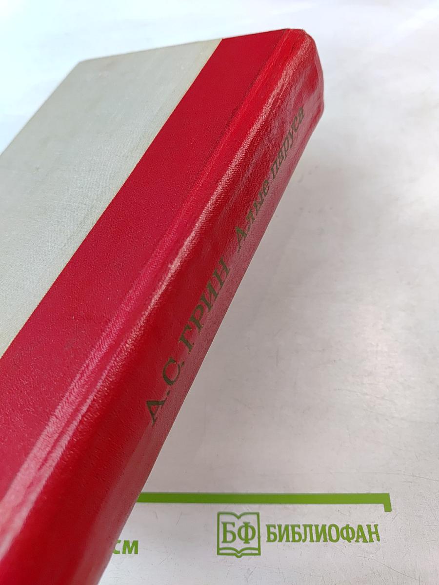 Алые паруса. Блистающий мир. Бегущая по волнам. Рассказы
