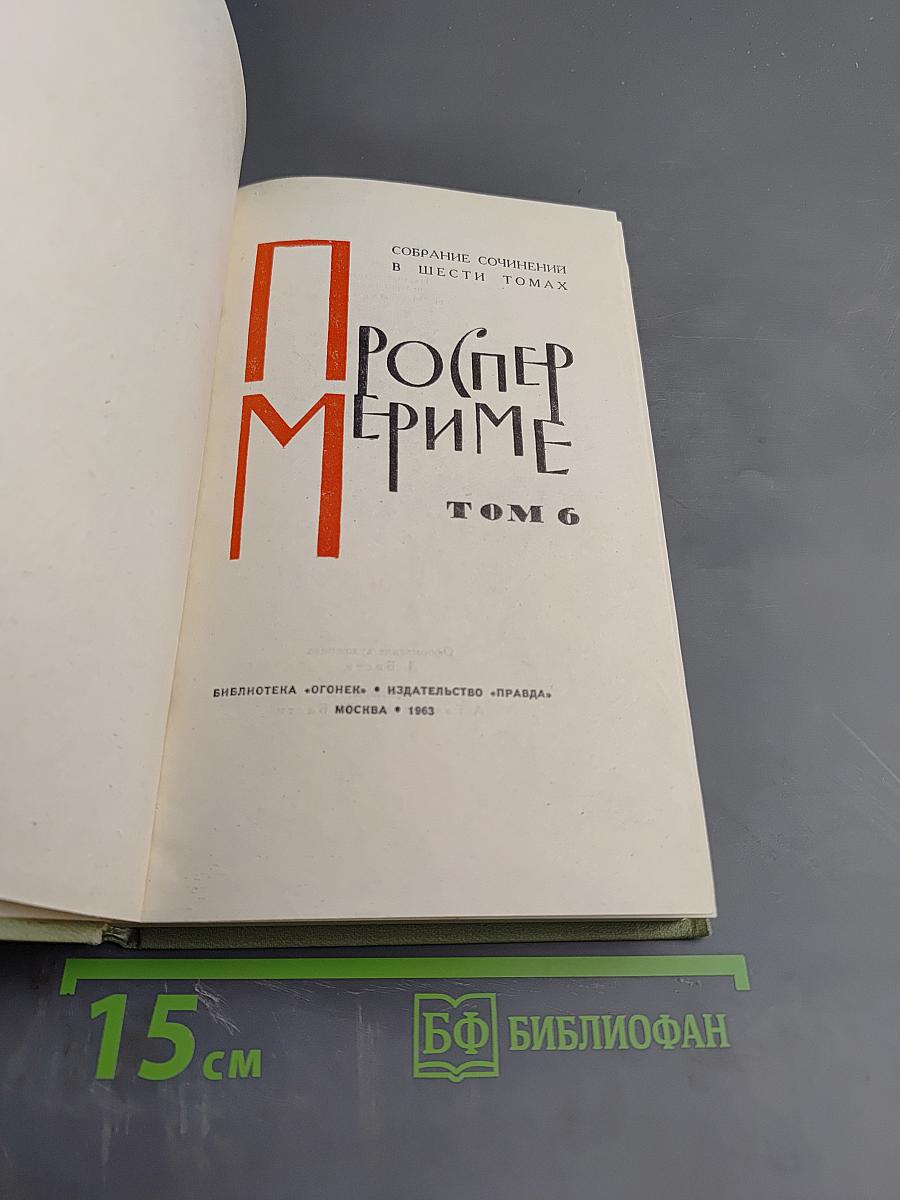 Собрание сочинений в шести томах. Том 6: Письма