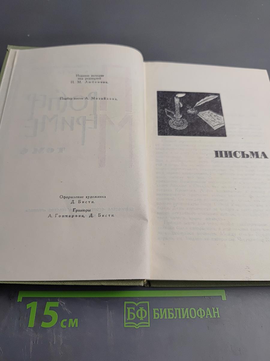 Собрание сочинений в шести томах. Том 6: Письма