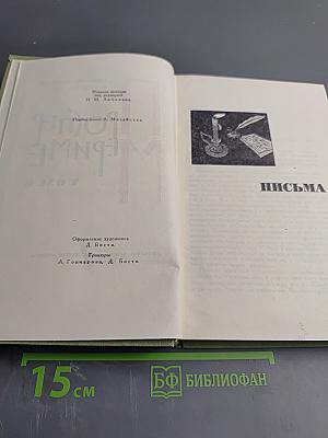 Собрание сочинений в шести томах. Том 6: Письма