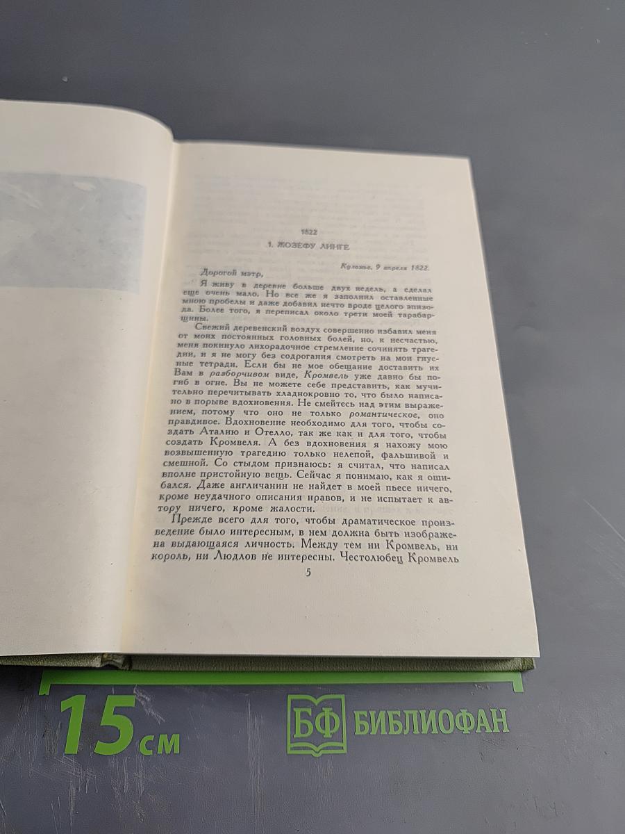 Собрание сочинений в шести томах. Том 6: Письма
