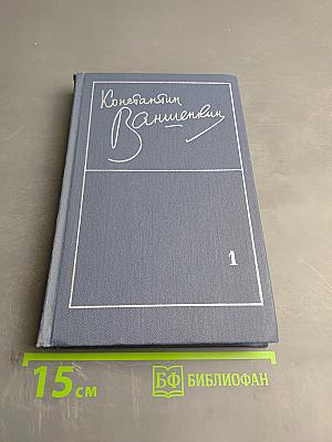 Избранные стихотворения. Том 1. Стихотворения 1945-1962