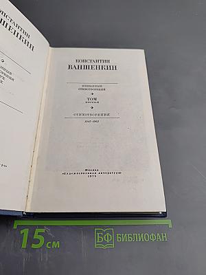 Избранные стихотворения. Том 1. Стихотворения 1945-1962