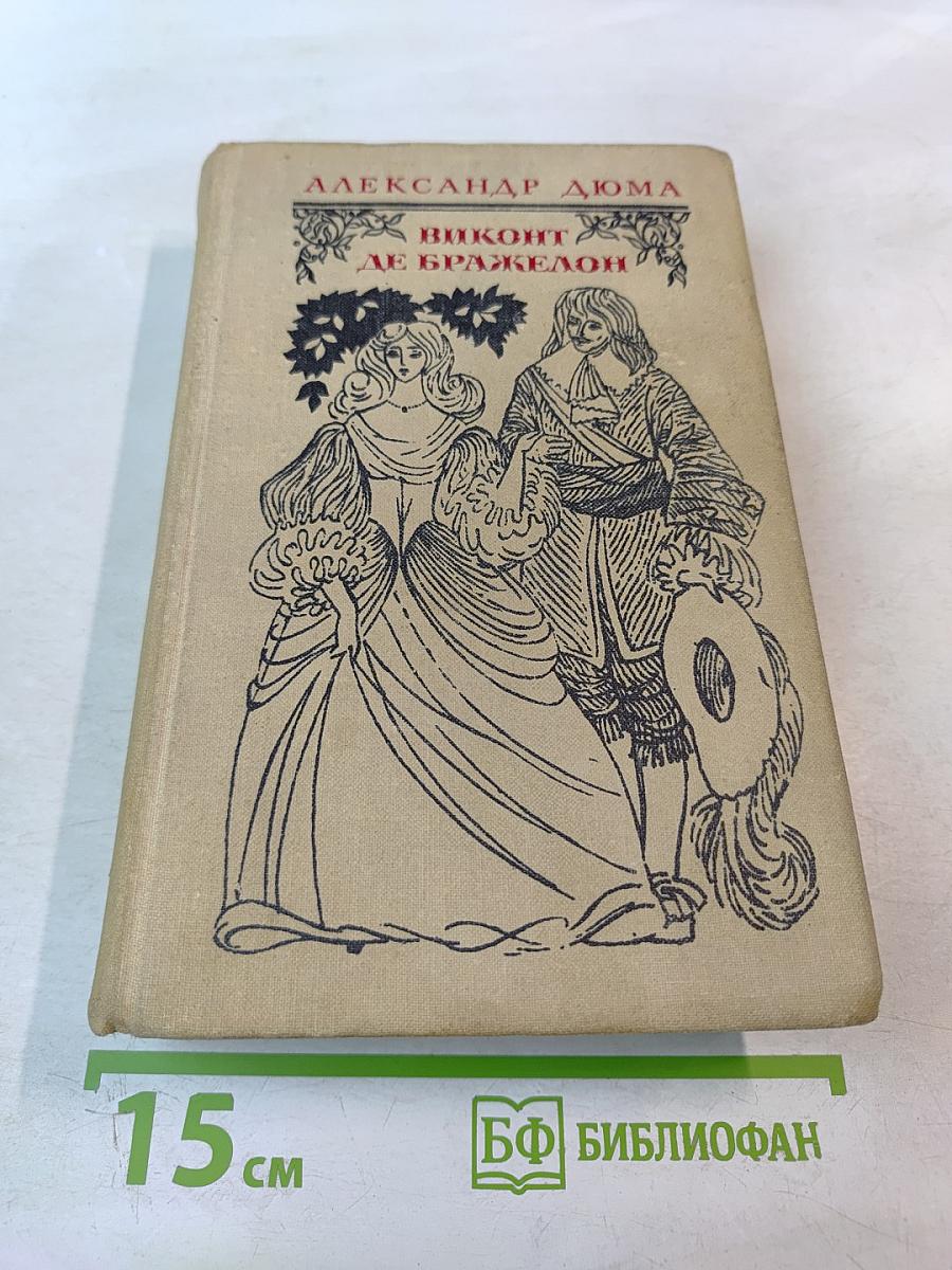 Виконт де Бражелон или Десять лет спустя. Части 1, 2