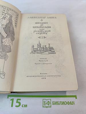 Виконт де Бражелон или Десять лет спустя. Части 1, 2