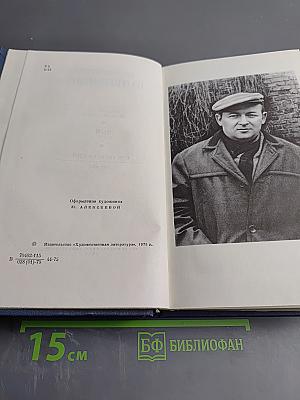 Избранные стихотворения. Том 1. Стихотворения 1945-1962