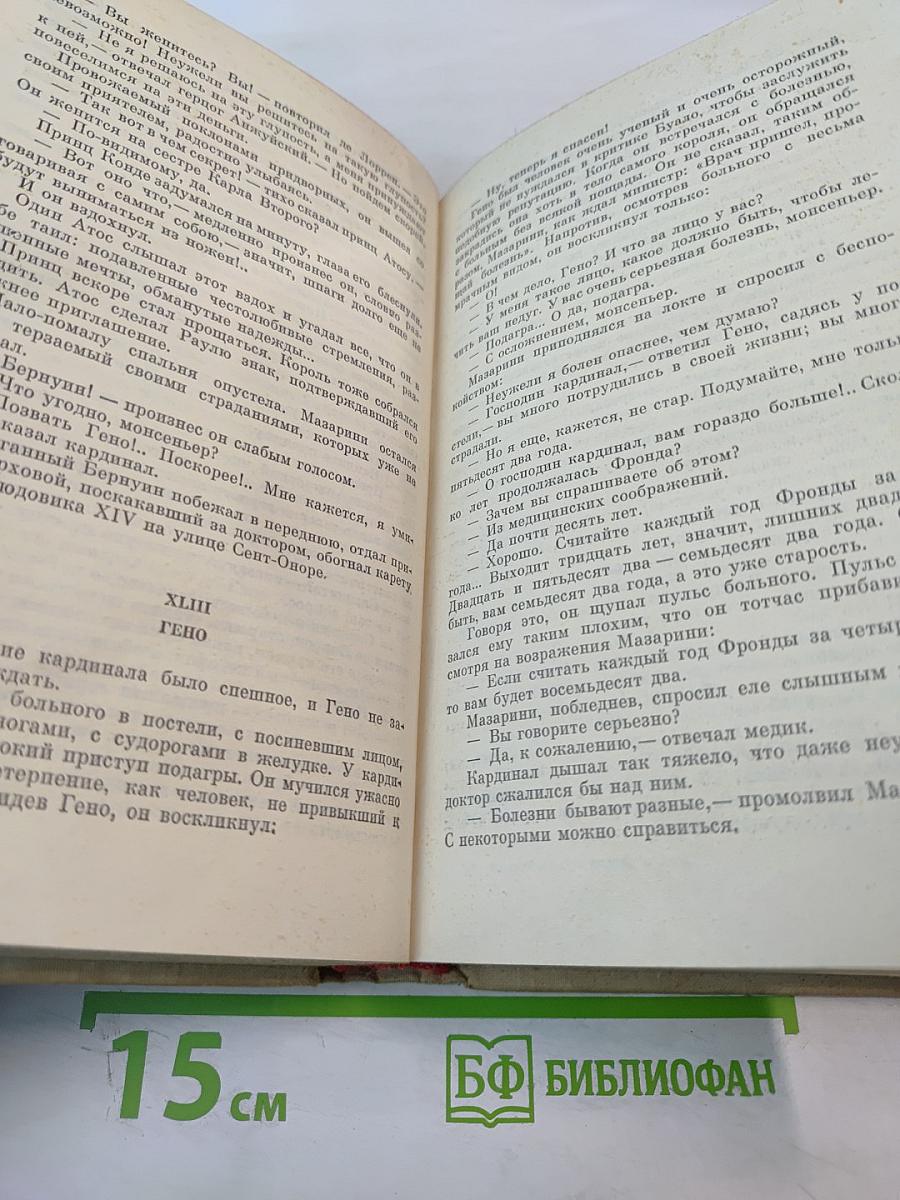 Виконт де Бражелон или Десять лет спустя. Части 1, 2