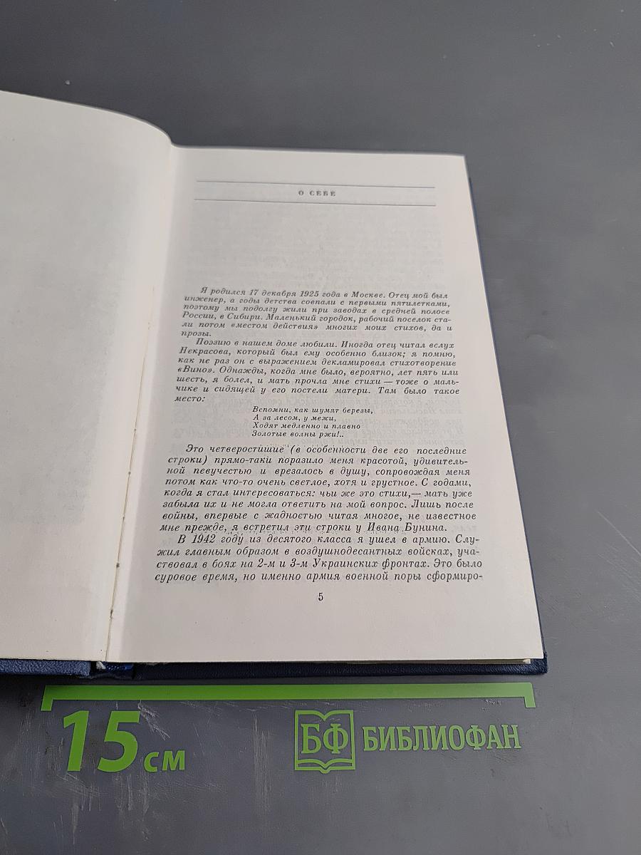 Избранные стихотворения. Том 1. Стихотворения 1945-1962