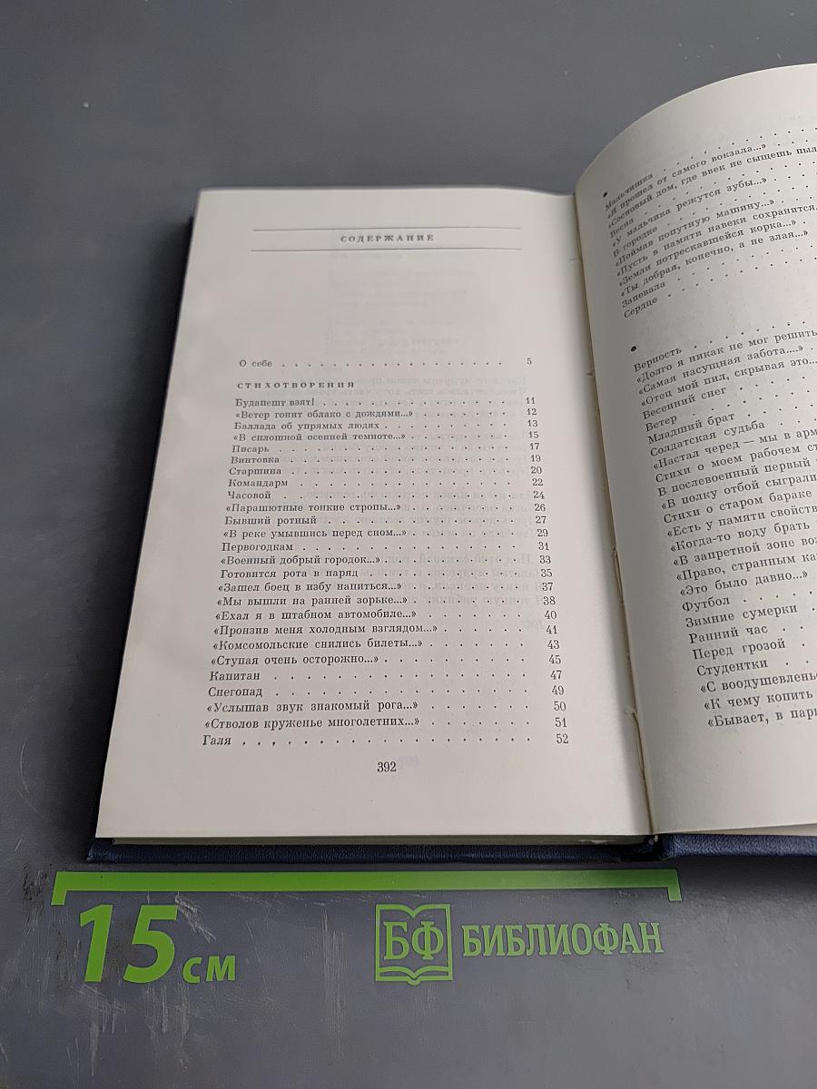 Избранные стихотворения. Том 1. Стихотворения 1945-1962