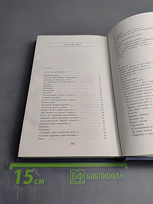 Избранные стихотворения. Том 1. Стихотворения 1945-1962