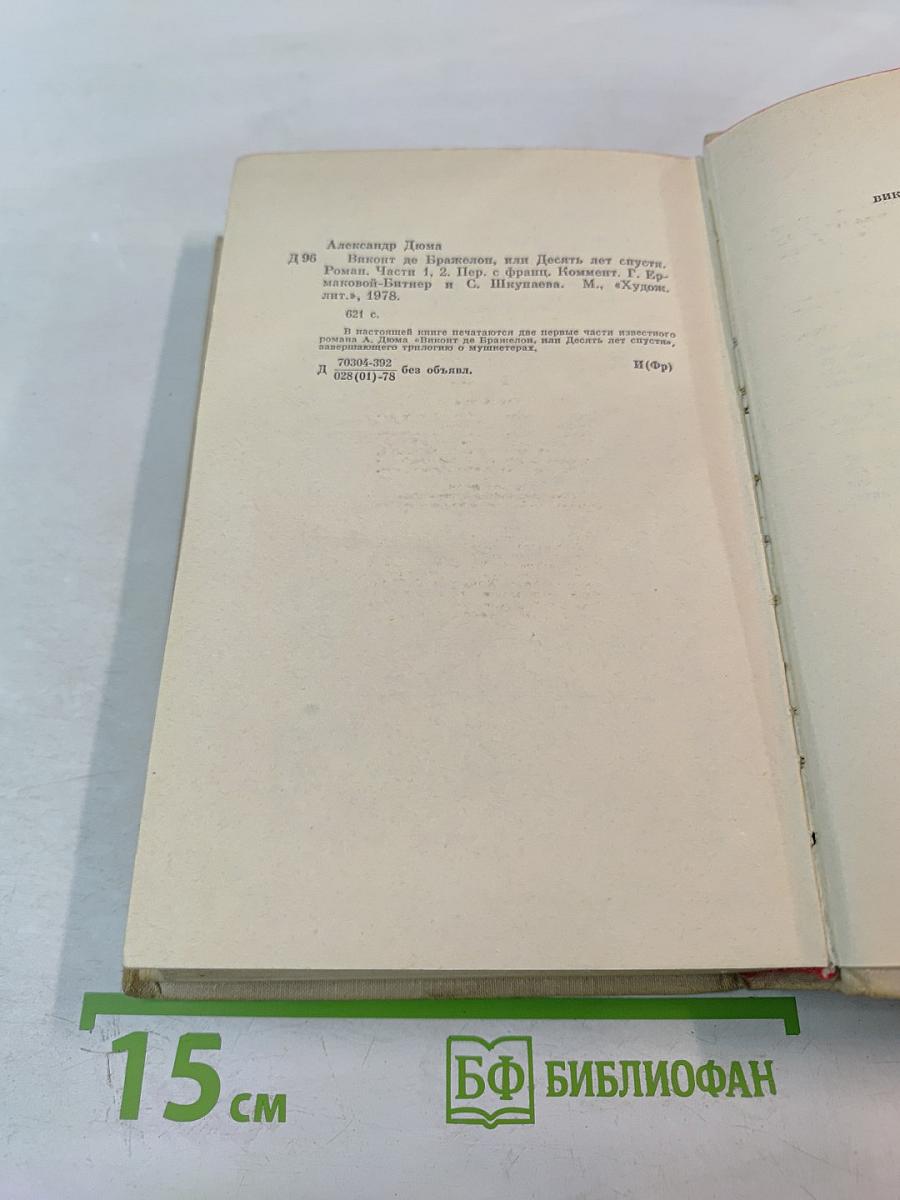 Виконт де Бражелон или Десять лет спустя. Части 1, 2