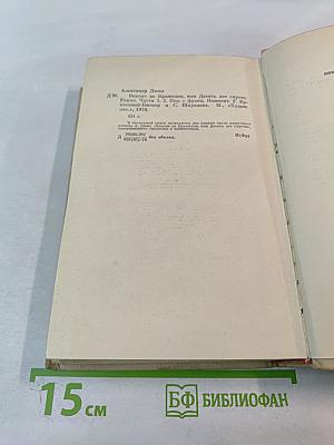 Виконт де Бражелон или Десять лет спустя. Части 1, 2