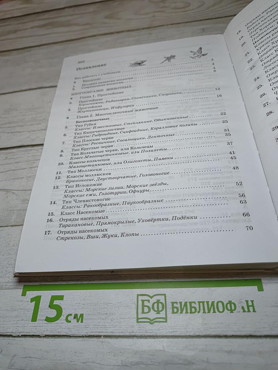 Биология. Животные. 7 класс