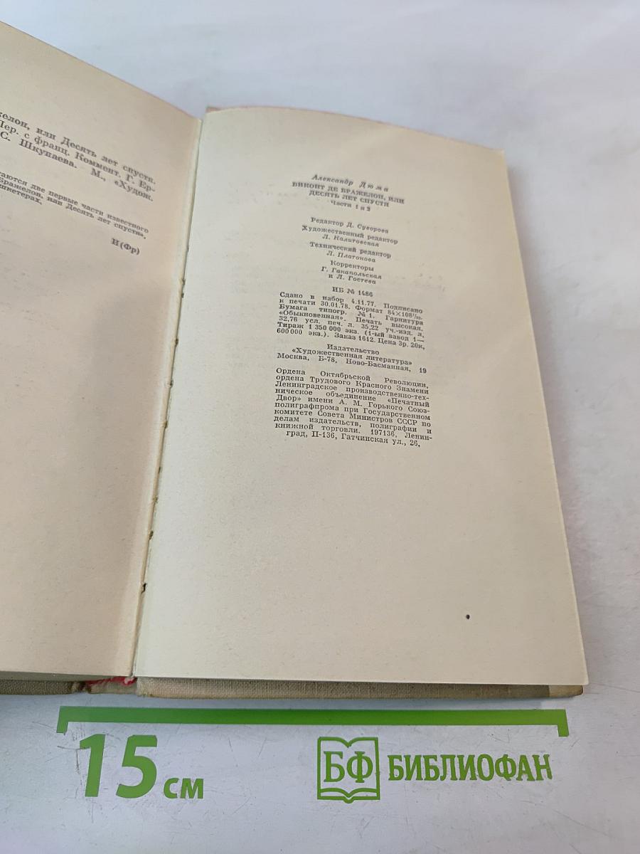 Виконт де Бражелон или Десять лет спустя. Части 1, 2