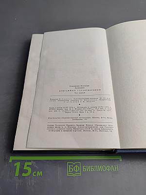 Избранные стихотворения. Том 1. Стихотворения 1945-1962