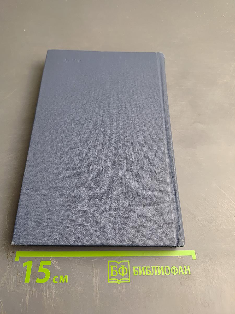 Избранные стихотворения. Том 1. Стихотворения 1945-1962